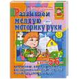 russische bücher: Гаврина С.Е. - Развиваем мелкую моторику руки. Штриховка, раскрашивание, рисование по памяти, о