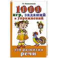 russische bücher: Новиковская О. - 1000 игр, заданий и упражнений для развития речи