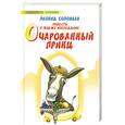 russische bücher: Соловьев Л. - Повесть о Ходже Насреддине. Очарованный принц