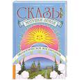 russische bücher: Лопатина А., Скребцова М. - Сказы матушки земли. Экологическое воспитание через сказки, стихи и творческие задания