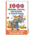 russische bücher: сост. Дмитриева В. - 1000 сказок, басен, загадок о животных
