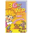 russische bücher: сост. Лоза О. - 365 игр для крох и крошечек