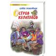russische bücher: Прокофьева С. - Остров капитанов. Глазастик и ключ-невидимка: сказочные повести