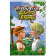 russische bücher: Лавряшина Ю. - Приключения Аленушки и Еремы