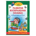 russische bücher: Жукова О.С. - Развитие воображения малыша от 6 месяцев до 3 лет