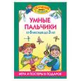 russische bücher: Жукова О.С. - Умные пальчики от 6 месяцев до 3 лет