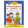russische bücher: Жукова О.С. - Учим малыша думать от 6 месяцев до 3 лет
