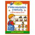 russische bücher: Жукова О. - Учим малыша считать от 6 месяцев до 3 лет