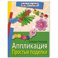 russische bücher: Румянцева Е. - Аппликация
