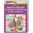 russische bücher: Герасимова А. - Энциклопедия развития и обучения дошкольника