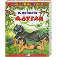 russische bücher: Киплинг Р. - Маугли