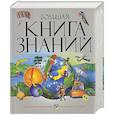 russische bücher:  - Большая книга знаний