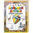 russische bücher:  - Большая детская энциклопедия