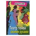 russische bücher: Игнатова С. - Театр теней своими руками