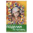 russische bücher: Ланг И. - Поделки из пуговиц