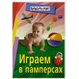 russische bücher: Ильина Н.А. - Играем в памперсах