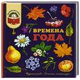 russische bücher:  - Времена года: стихи, рассказы и загадки о природе