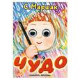 russische bücher: Маршак С. - Чудо