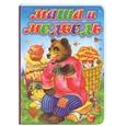 russische bücher:  - Маша и медведь
