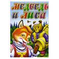 russische bücher:  - Медведь и лиса