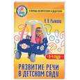 russische bücher: Рыжова Н. - Развитие речи в детском саду. Для детей 3-4 лет