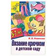 russische bücher: Новикова И. - Вязание крючком в детском саду
