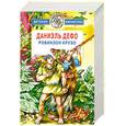 russische bücher: Дефо Д. - Робинзон Крузо