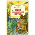 russische bücher: Чижиков В. - Петя и медвежонок Потап