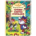 russische bücher: Степанов В. - Буквы. Азбука. Считалки