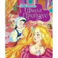 russische bücher:  - Школа принцесс.