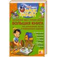 russische bücher:  - Английский язык с героями Диснея. Большая книга игр, упражнений, тестов и развивающих заданий