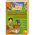 russische bücher:  - Английский язык с героями Диснея. Большая книга игр, упражнений, тестов и развивающих заданий