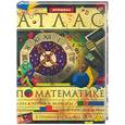 russische bücher:  - Атлас по математике