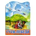 russische bücher: в обр. Елисеевой Л. - Гуси-лебеди.