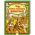 russische bücher:  - Книга рекордов животных