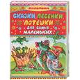 russische bücher:  - Сказки, песенки, потешки для самых маленьких