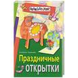 russische bücher: Румянцева Е. - Праздничные открытки