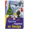 russische bücher: Фадеева Е. - Простые поделки из бисера