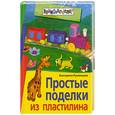 russische bücher: Румянцева Е. - Простые поделки из пластилина