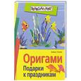 russische bücher: Ступак Е. - Оригами. Подарки к праздникам