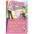 russische bücher: Летто Т. - Неповторимая детская комната своими руками