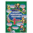 russische bücher: Тарабарина Т. - Большая энциклопедия подготовки к 1-му классу