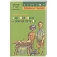 russische bücher: Бутовская М. - О дохлой кошке и живых котятах