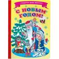 russische bücher: Ольга Александрова - С Новым годом!