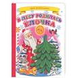 russische bücher: Кудашева Р. - В лесу родилась елочка