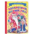 russische bücher: Лиходед В. - Здравствуй, Новый год!