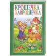 russische bücher:  - Крошечка-хаврошечка