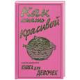 russische bücher: Джеффри С. - Как стать красивой