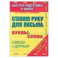 russische bücher: Узорова О., Нефедова Е. - Ставим руку для письма. Буквы и слова