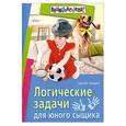 russische bücher: Федин С. - Логические задачи для юного сыщика